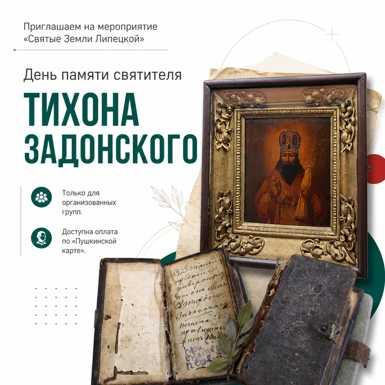 📅 26 августа — день памяти небесного покровителя Липецкой земли, святителя Тихона Задо...