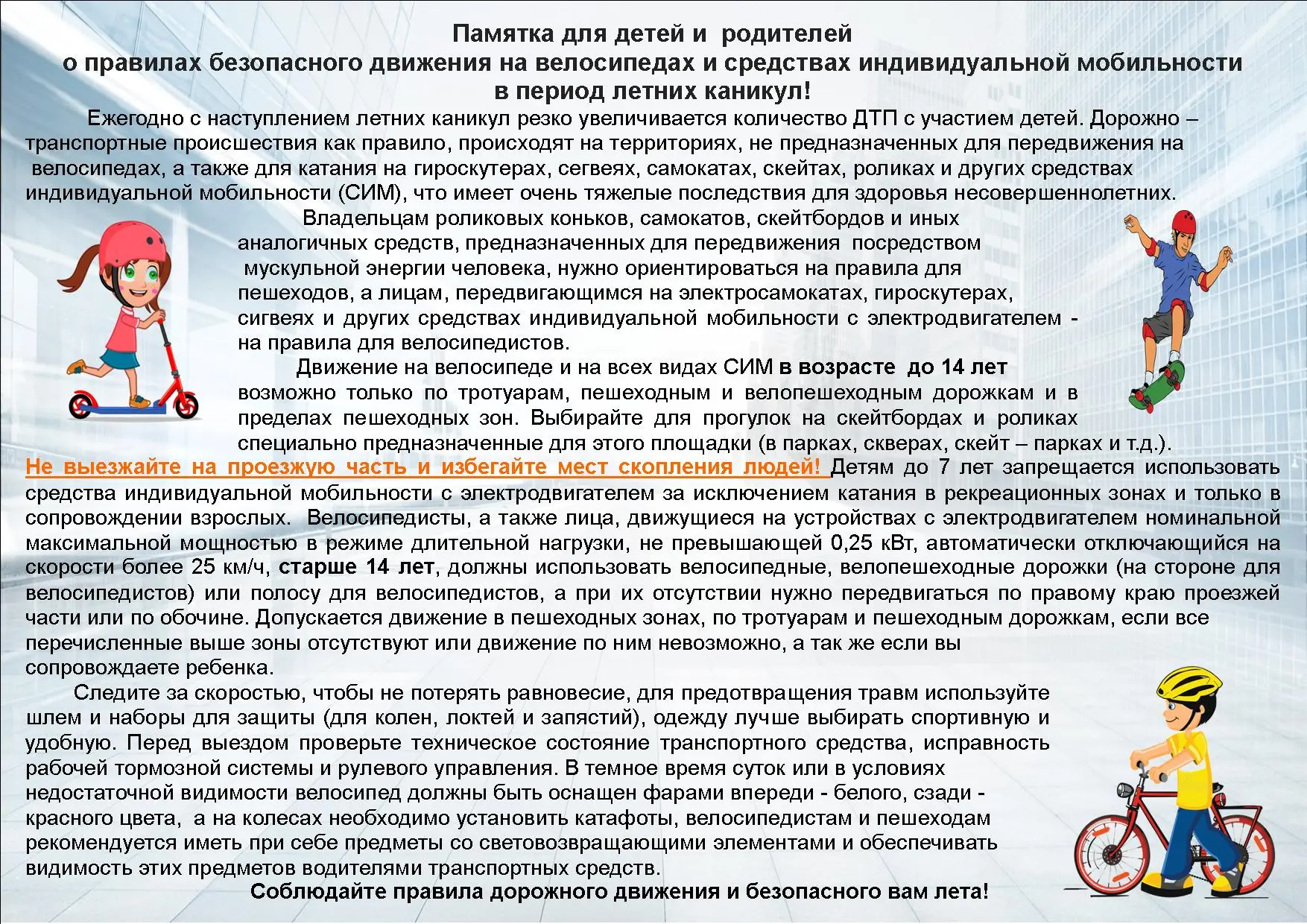 Областное оперативно - профилактическое мероприятие "Внимание - дети!" Памятка для роди...