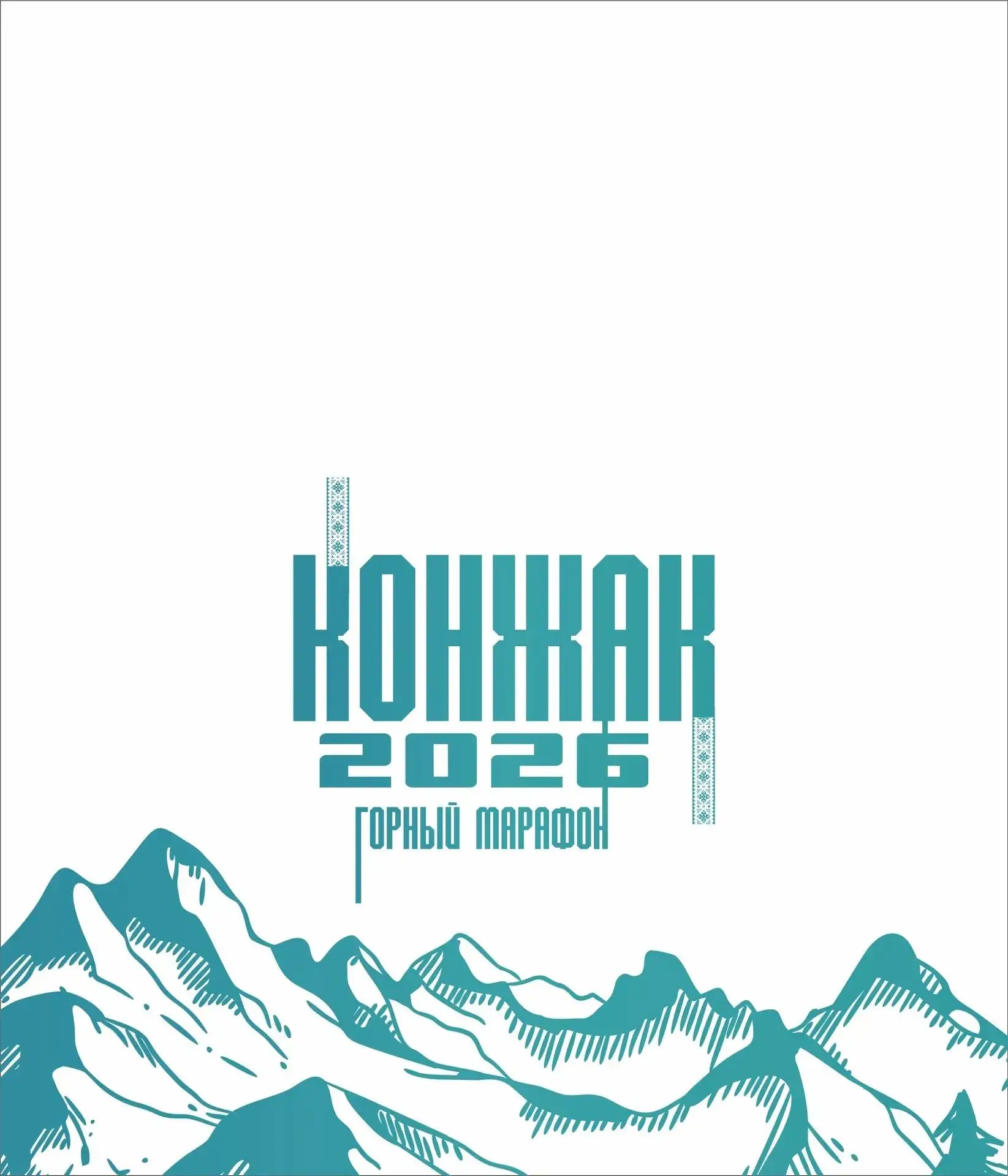 🏔️ «КОНЖАК-2026» РЕГИСТРАЦИИ ПРОДОЛЖАЕТСЯ ! 🏃‍♂️💨