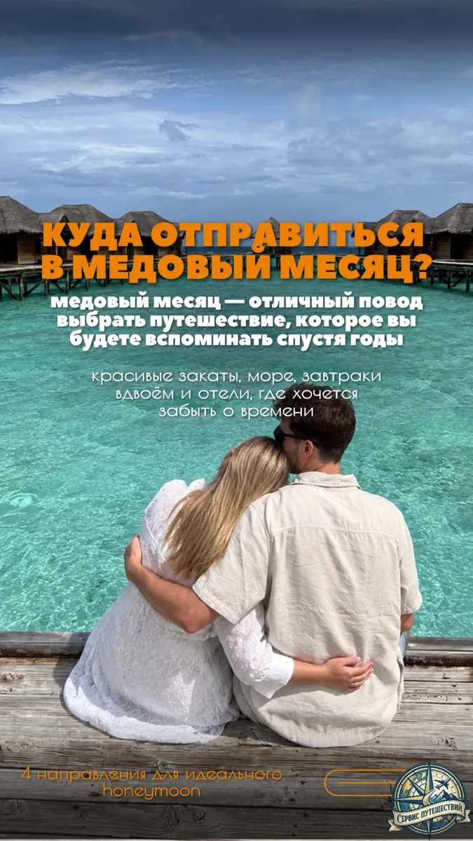 💍 Куда отправиться в медовый месяц? 💕🌴