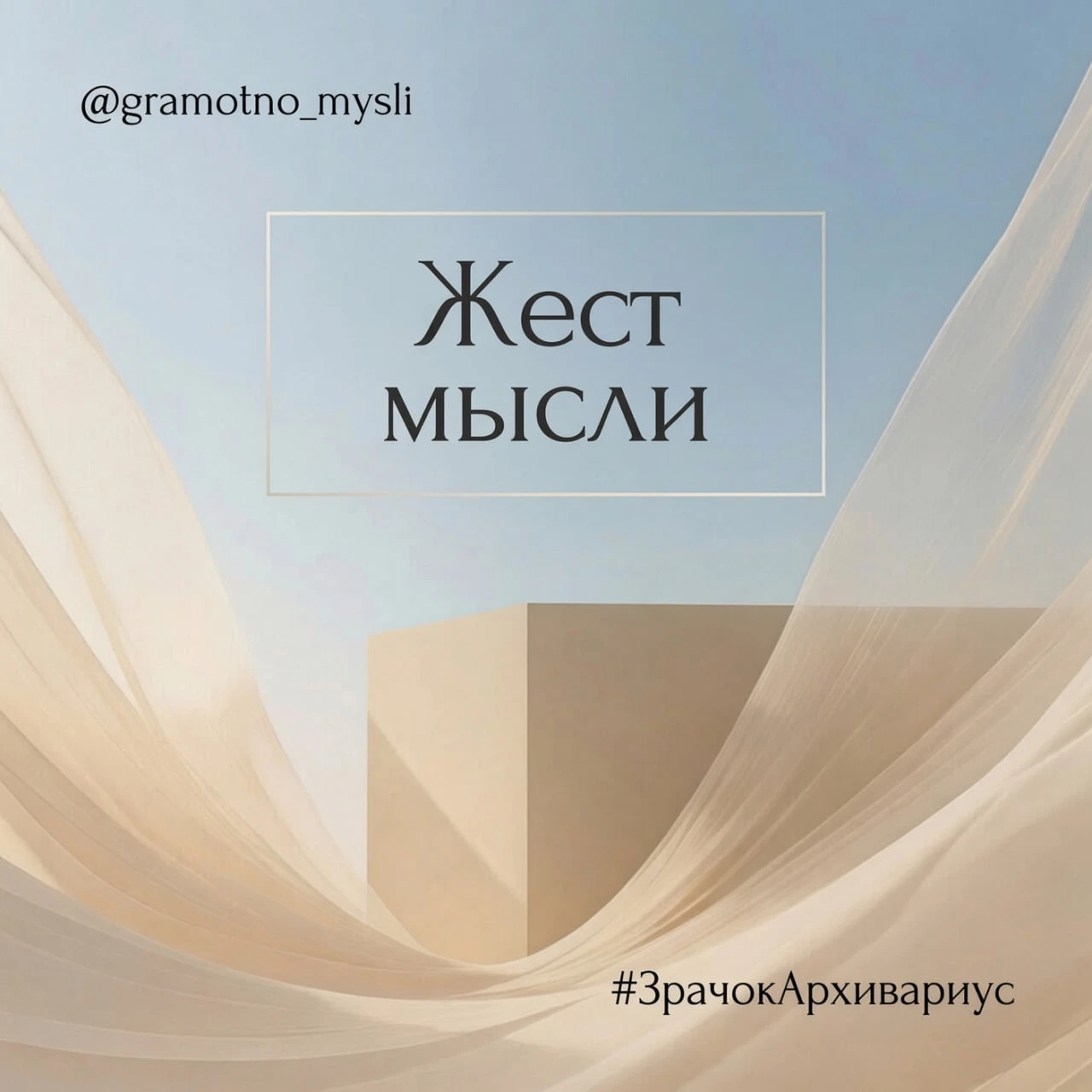 Есть взгляд, который смотрит не на содержание мысли, а на то, каким движением она собра...