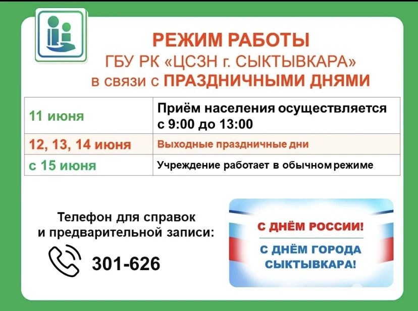 Режим работы ГБУ РК «Комплексный центр социальной защиты населения города Сыктывкара» в...