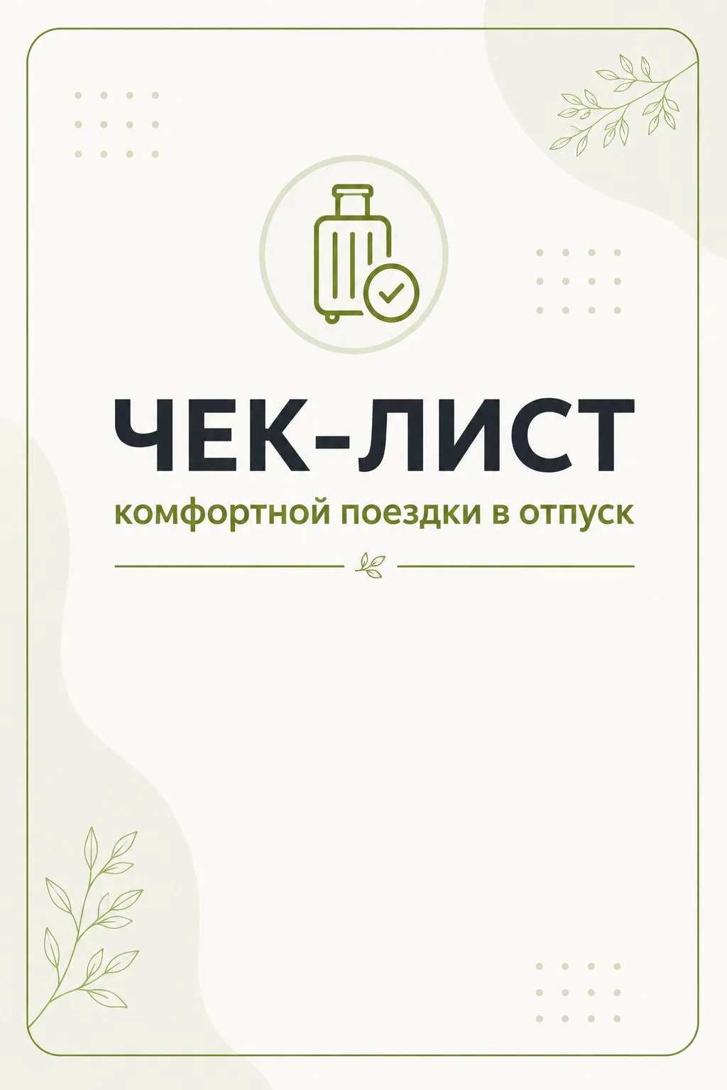 🧳 Уезжаете в отпуск? 5 минут и квартира в порядке