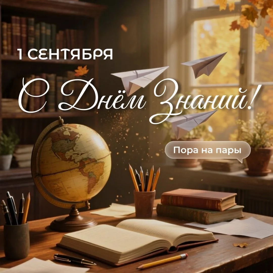 🍁С Днём знаний, дорогие студенты и преподаватели!