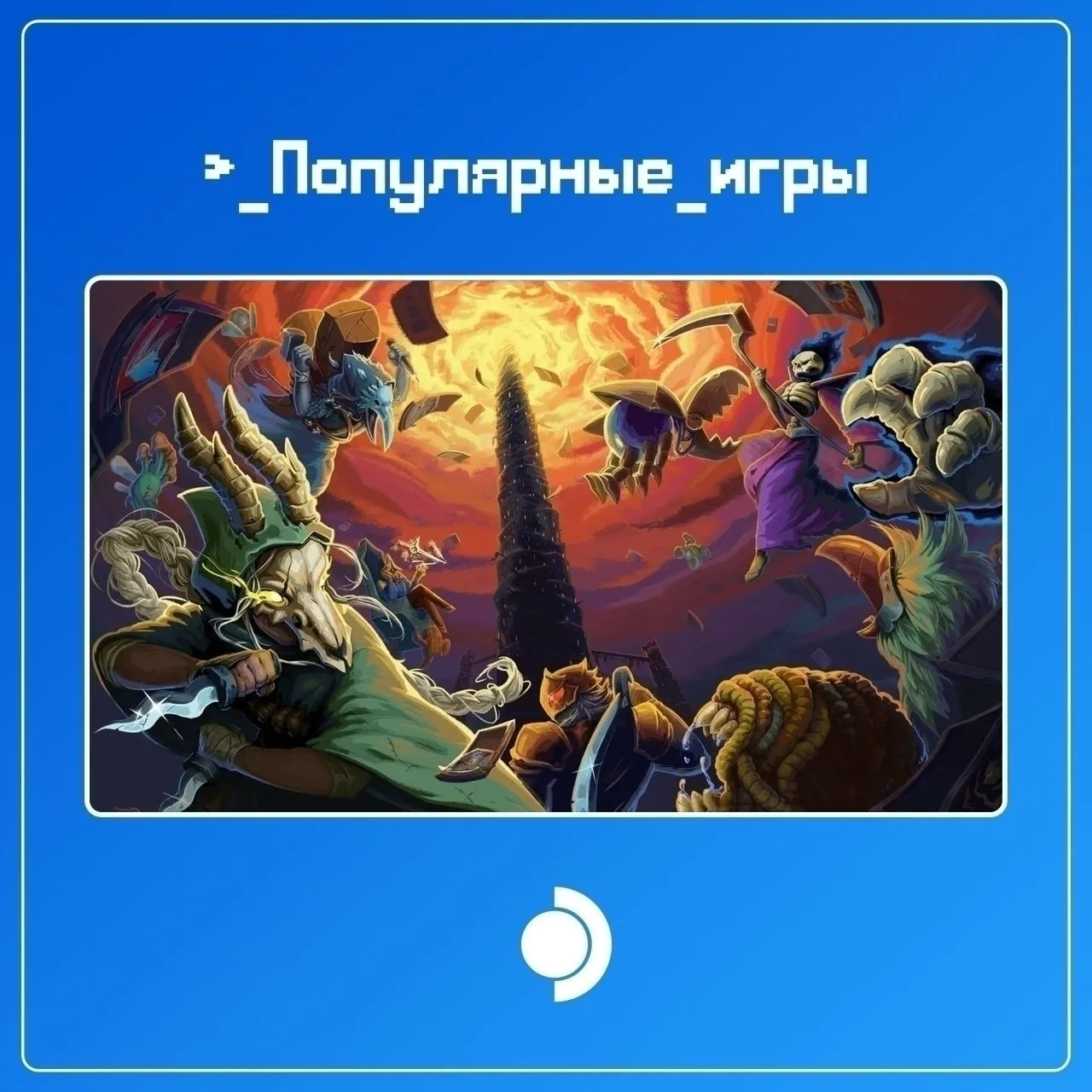 Список самых популярных игр за неделю (11 - 18 августа)