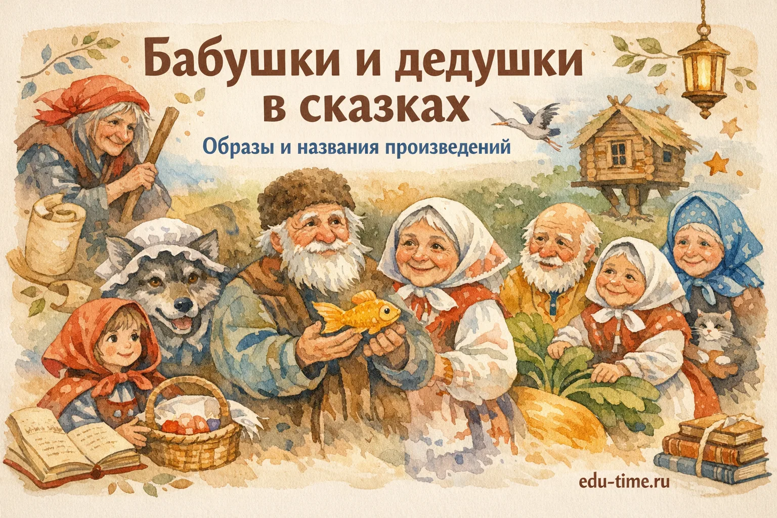 Бабушки и дедушки в сказках 🧙‍♀️