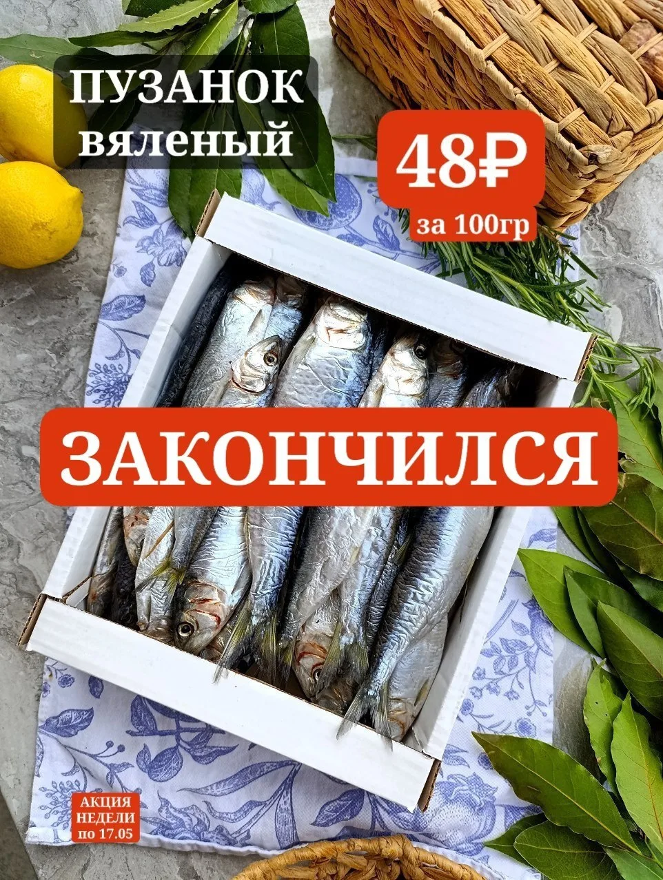 Друзья, вяленый пузанок по акции недели закончился! Следующая поставка будет только в п...