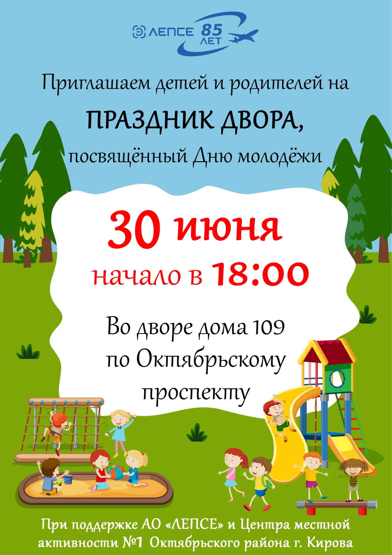 🎉Приглашаем вас 30 июня в 18.00 на спортивную площадку рядом с домом № 109 по Октябрьс...
