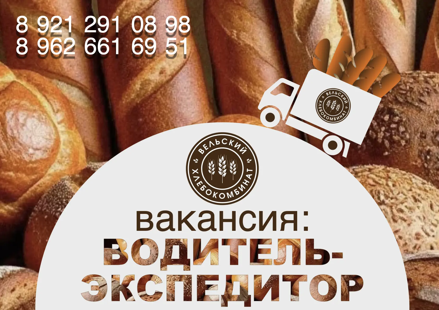 ООО «Диал-Север» приглашает на работу водителя-экспедитора для доставки хлебобулочных и...