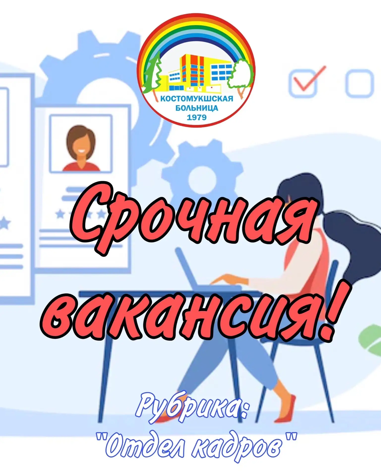 📢 В ГБУЗ «Межрайонная больница №1» требуется буфетчик.

Приглашаем на временную работу (на период о
