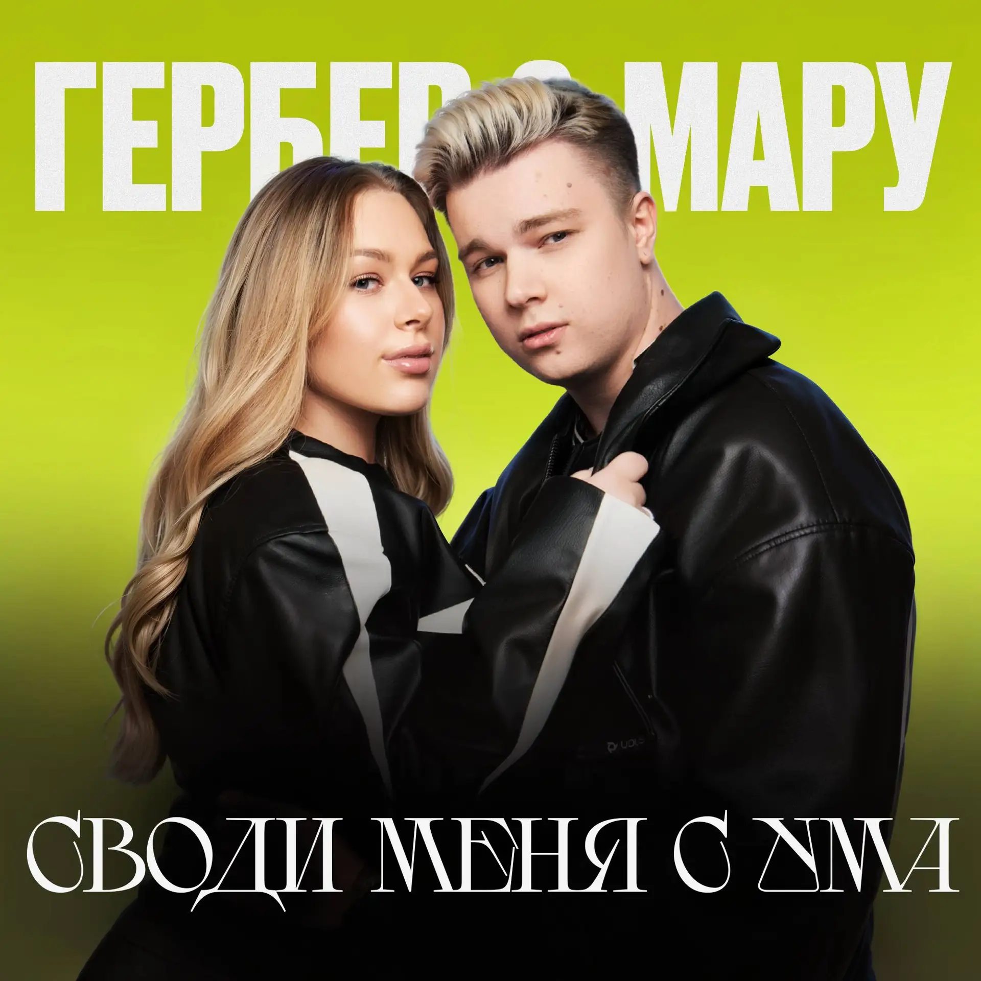 НАШ НОВЫЙ ТРЕК «СВОДИ МЕНЯ С УМА» вышел ВЕЗДЕ😍
🎶

скорее слушайте!!!!
🌸 https://bnd.lc/smsuma
🌸 