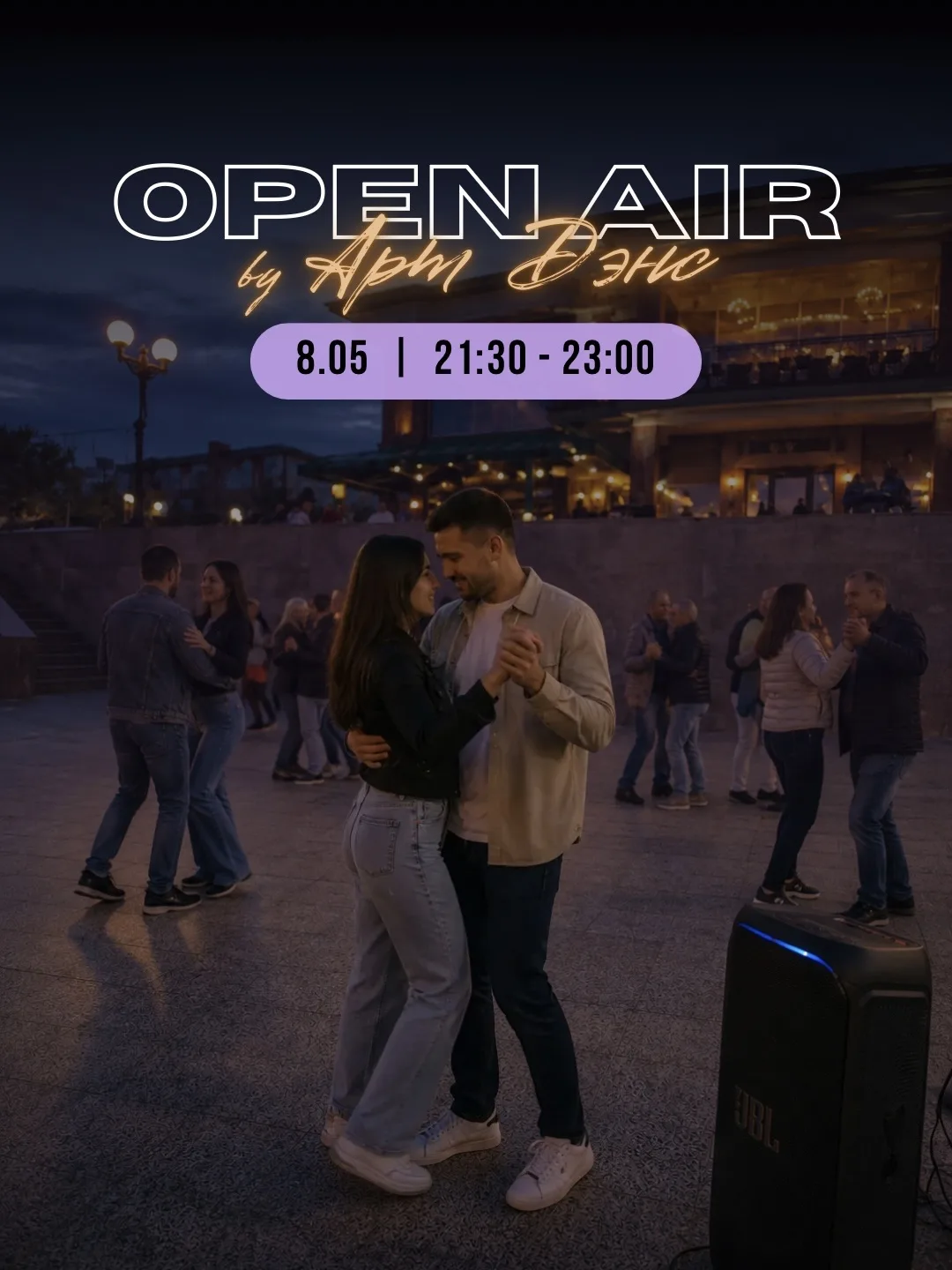 🗓️ 8 мая открываем сезон нашим первым маленьким OPEN AIR 🔥