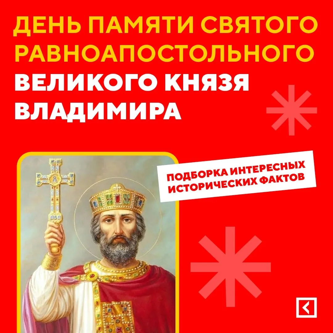 28 июля отмечается День крещения Руси
 
В 988 году князь Владимир Святославич принял христианство, ч