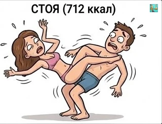 Наглядная таблика в каком количестве сжигаются калории от секса:
Paздевaние:
- c ее cоглacием - 12 к