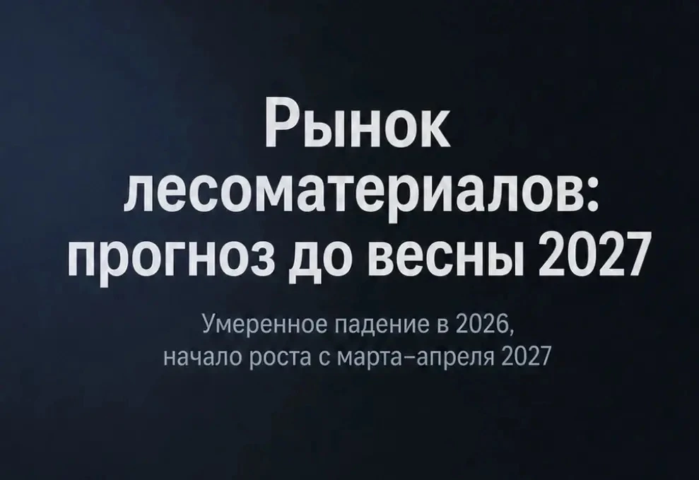 Лесоматериалы сами себя не продадут