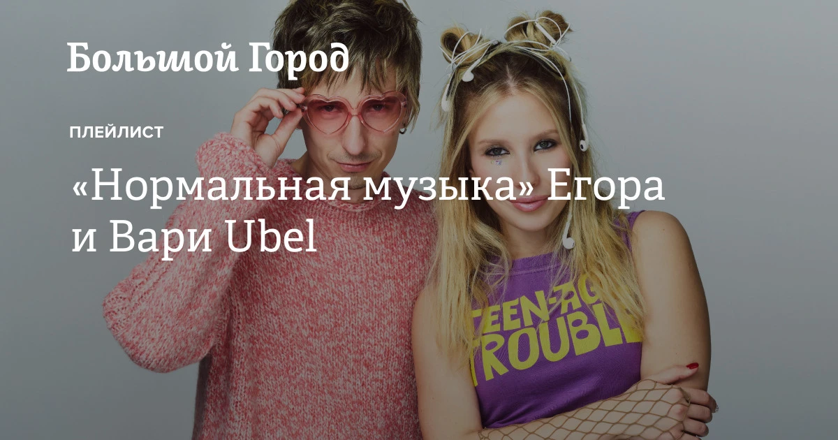 Нуарный поп-гранж-дуэт Ubel выпустил новый альбом-вечеринку «Нормальная музыка». В прес...