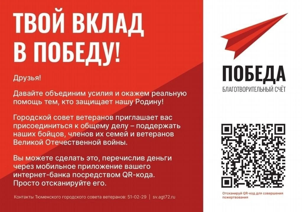 Присоединяйтесь к проекту «Тюмень для Победы»!