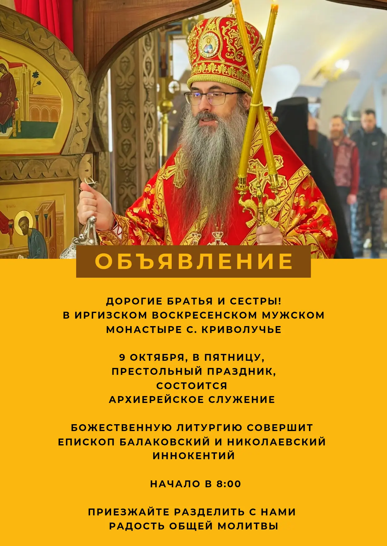 ПРИГЛАШАЕМ НА АРХИЕРЕЙСКОЕ СЛУЖЕНИЕ В ДЕНЬ ПРЕСТОЛЬНОГО ПРАЗДНИКА  - 9 ОКТЯБРЯ