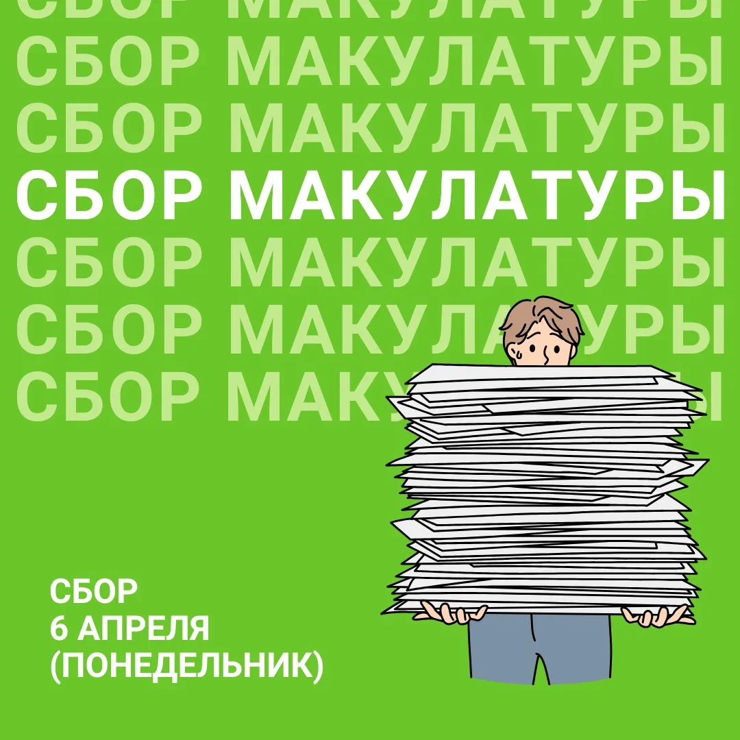 ♻️ Сбор макулатуры   В понедельник, 6 апреля, в нашей школе пройдёт сбор макулатуры — и это настоящи