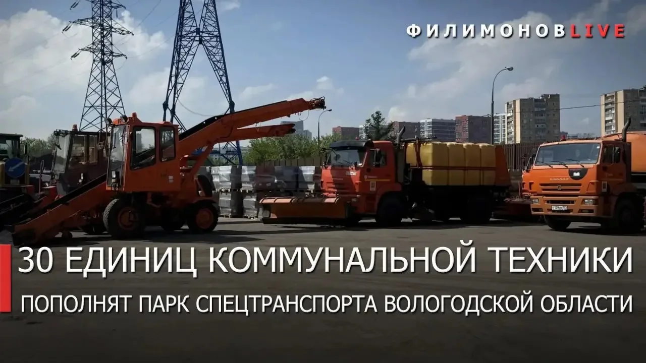 Ещё 30 единиц коммунальной техники Москва дополнительно передаст Вологодской области.