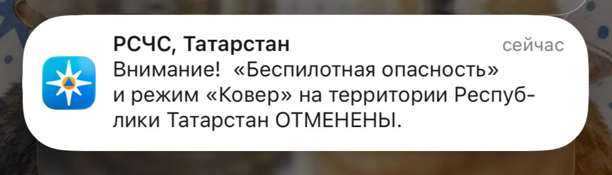 ⚡️✅ В Татарстане отменили режим беспилотной опасности

📢 МЧС сообщило об отбое беспилотной опасност
