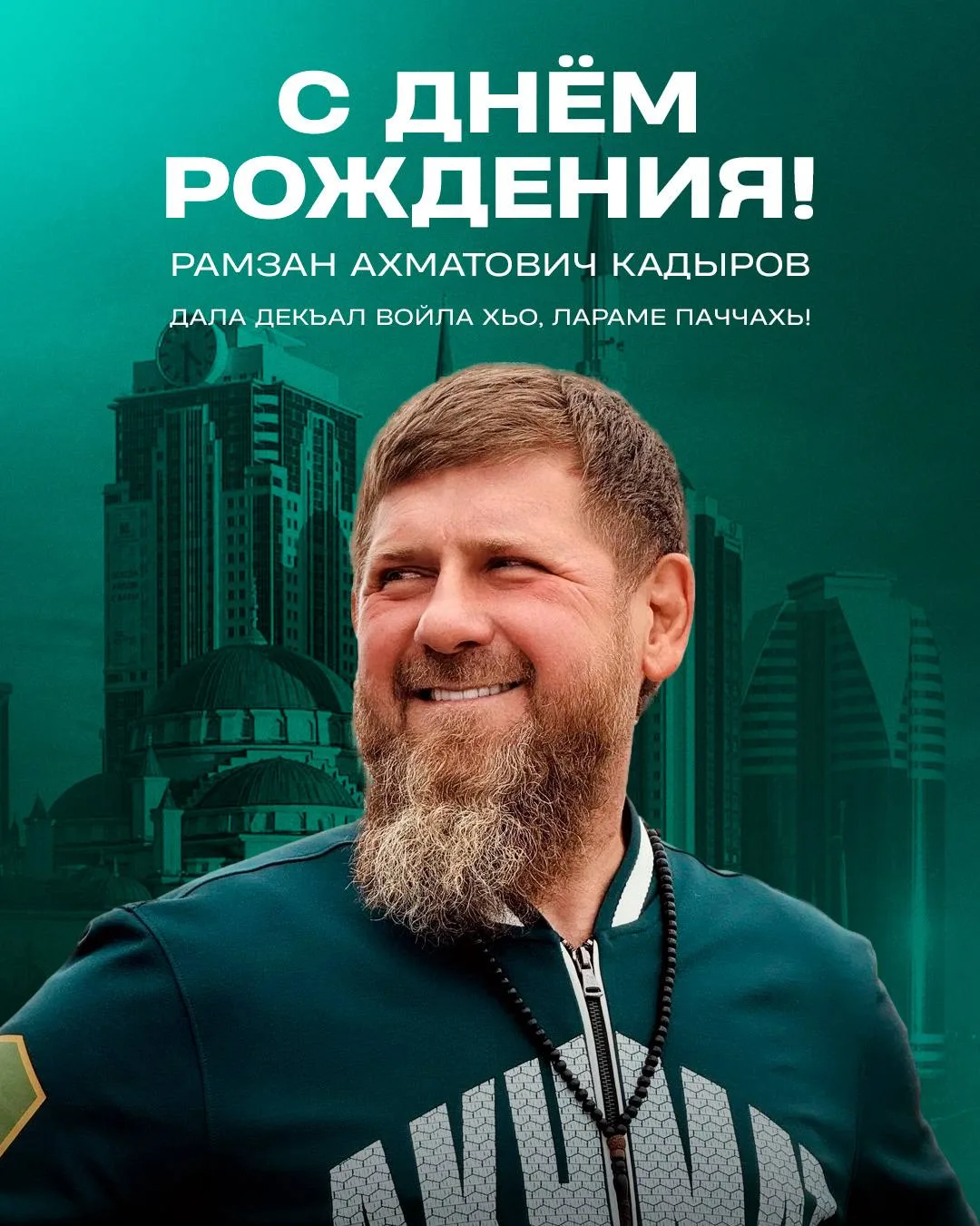 С днем рождения, Рамзан Ахматович!