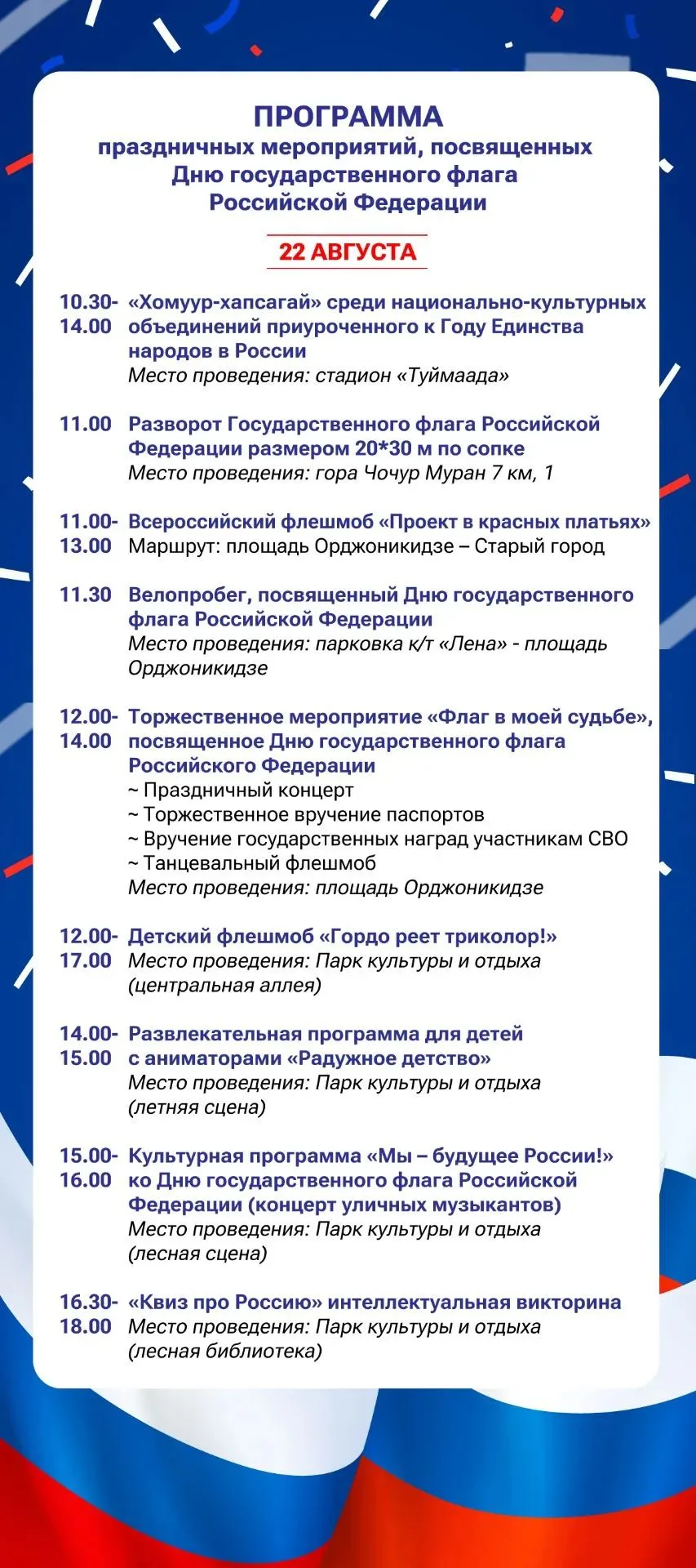 🇷🇺Программа праздничных мероприятий, посвященных Дню флага Российской Федерации🇷🇺