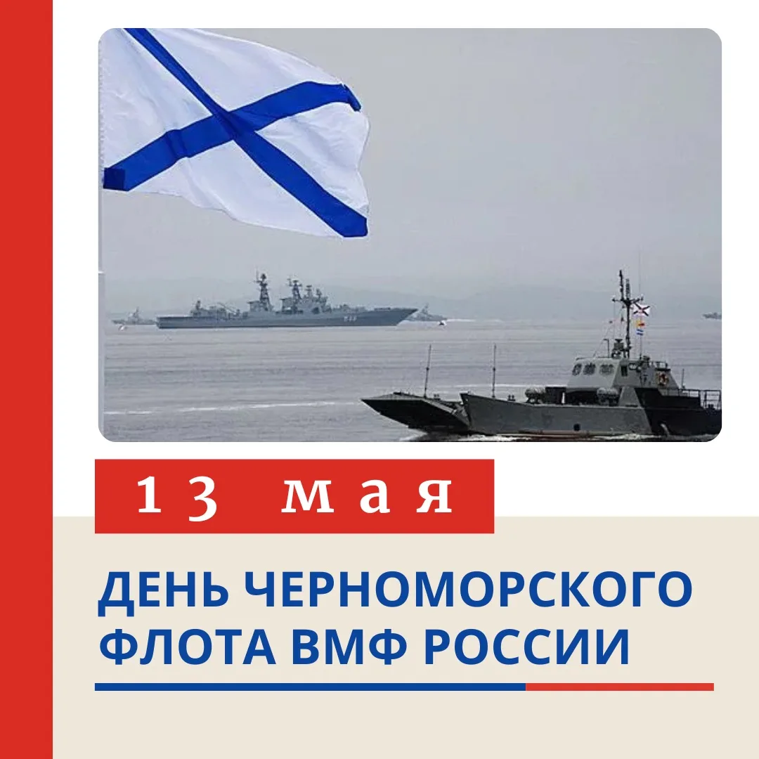 ⛵️  13 МАЯ — ДЕНЬ ЧЕРНОМОРСКОГО ФЛОТА ВМФ РОССИИ!   Ежегодно 13 мая в России отмечается День Черномо