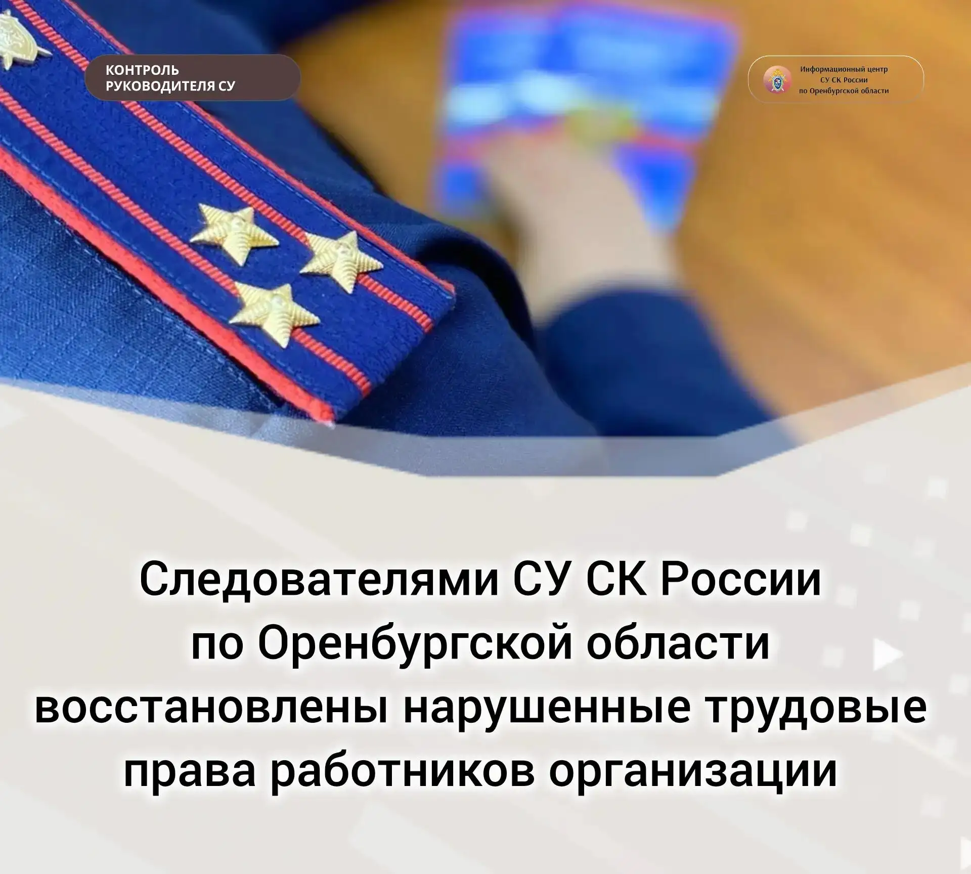 Следователями СУ СК России по Оренбургской области восстановлены нарушенные трудовые пр...