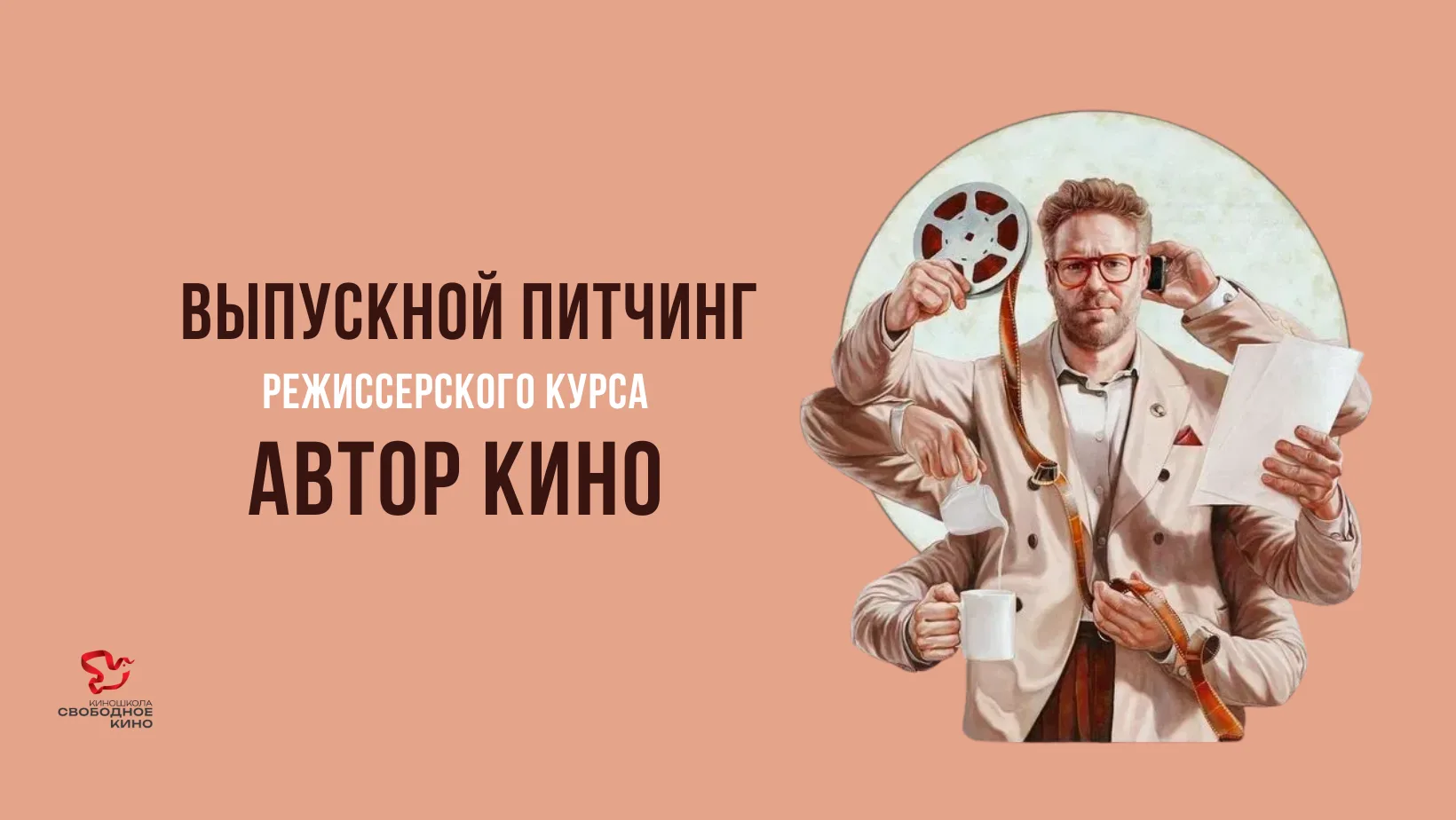 🚀Выпускной питчинг режиссерского курса «Автор кино»