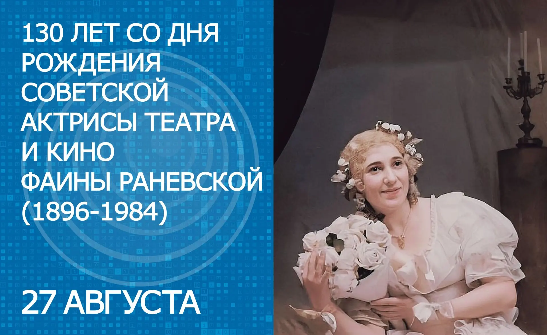 27 августа – 130-летие со дня рождения Фаины Георгиевны Раневской