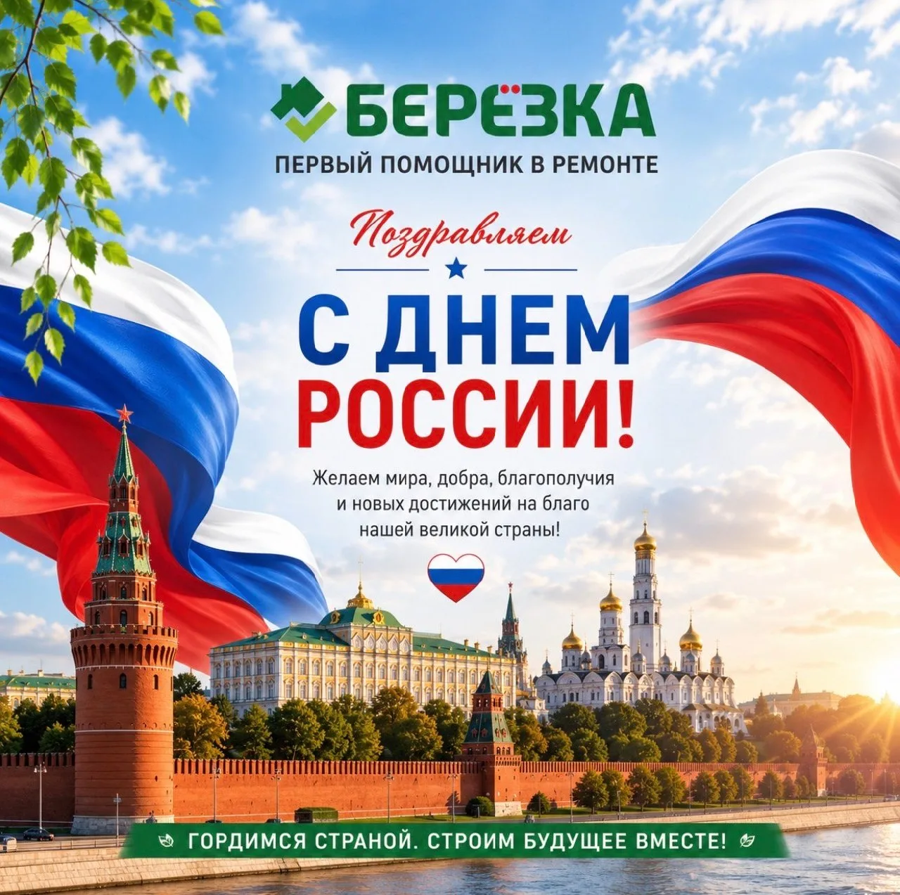 ❤️ Дорогие друзья, с Днём России!

В этот особенный день хочется сказать спасибо за то, что вы с нам