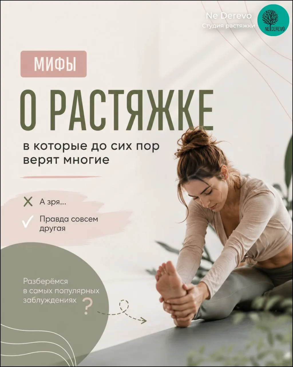 МИФЫ О РАСТЯЖКЕ, В КОТОРЫЕ ПОРА ПЕРЕСТАТЬ ВЕРИТЬ 💭

За годы работы мы заметили: большинство людей п