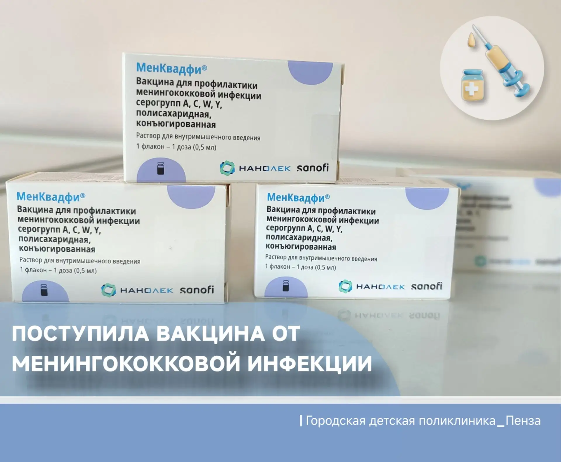 💉Вакцина против менингококковой инфекции «МенКвадфи»поступила в прививочные кабинеты детских поликл