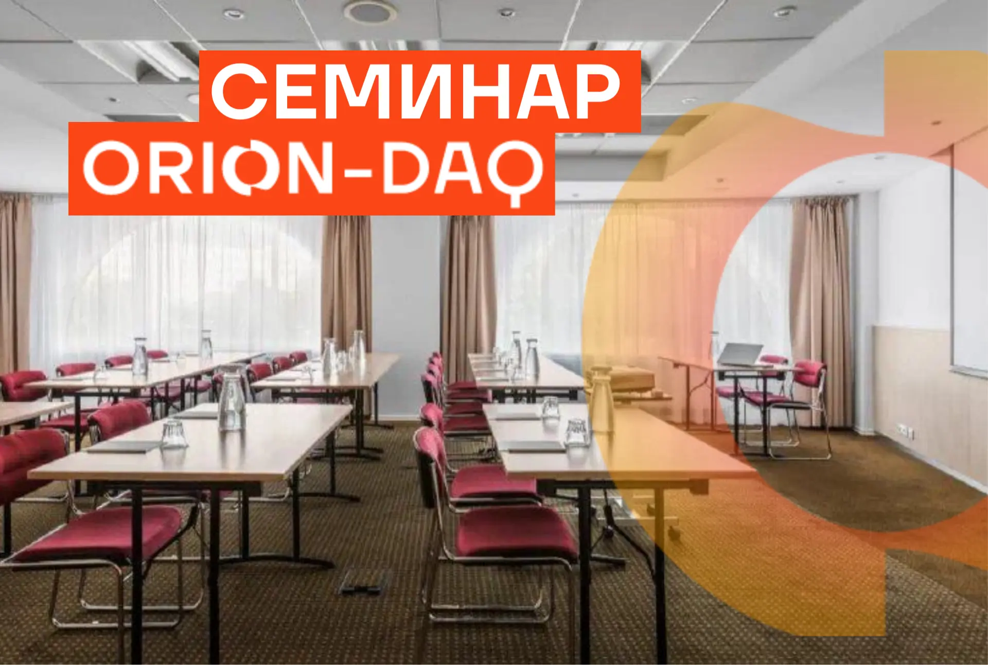 ORION.СЕМИНАР в Санкт-Петербурге

Приглашаем на семинар-презентацию новой линейки оборудования ORION