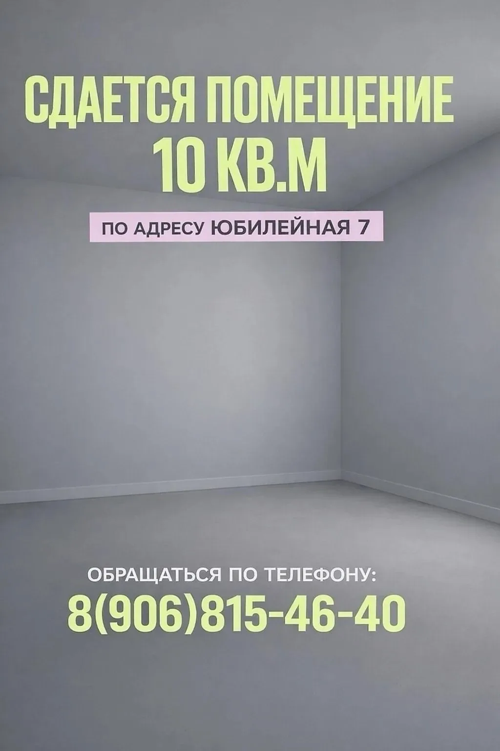 Сдается в аренду светлое помещение 10 кв.м 🔥

📍Адрес: Юбилейная 7.

Отлично подойдет:

• под небол
