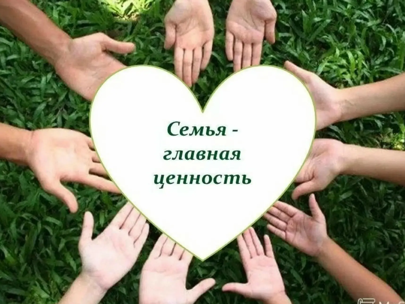 Семейные ценности — это фундамент, на котором строится сильное общество и сильное госуд...