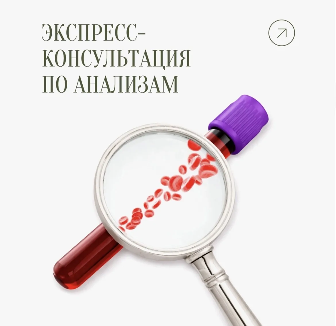 «Экспресс-консультация» по анализам