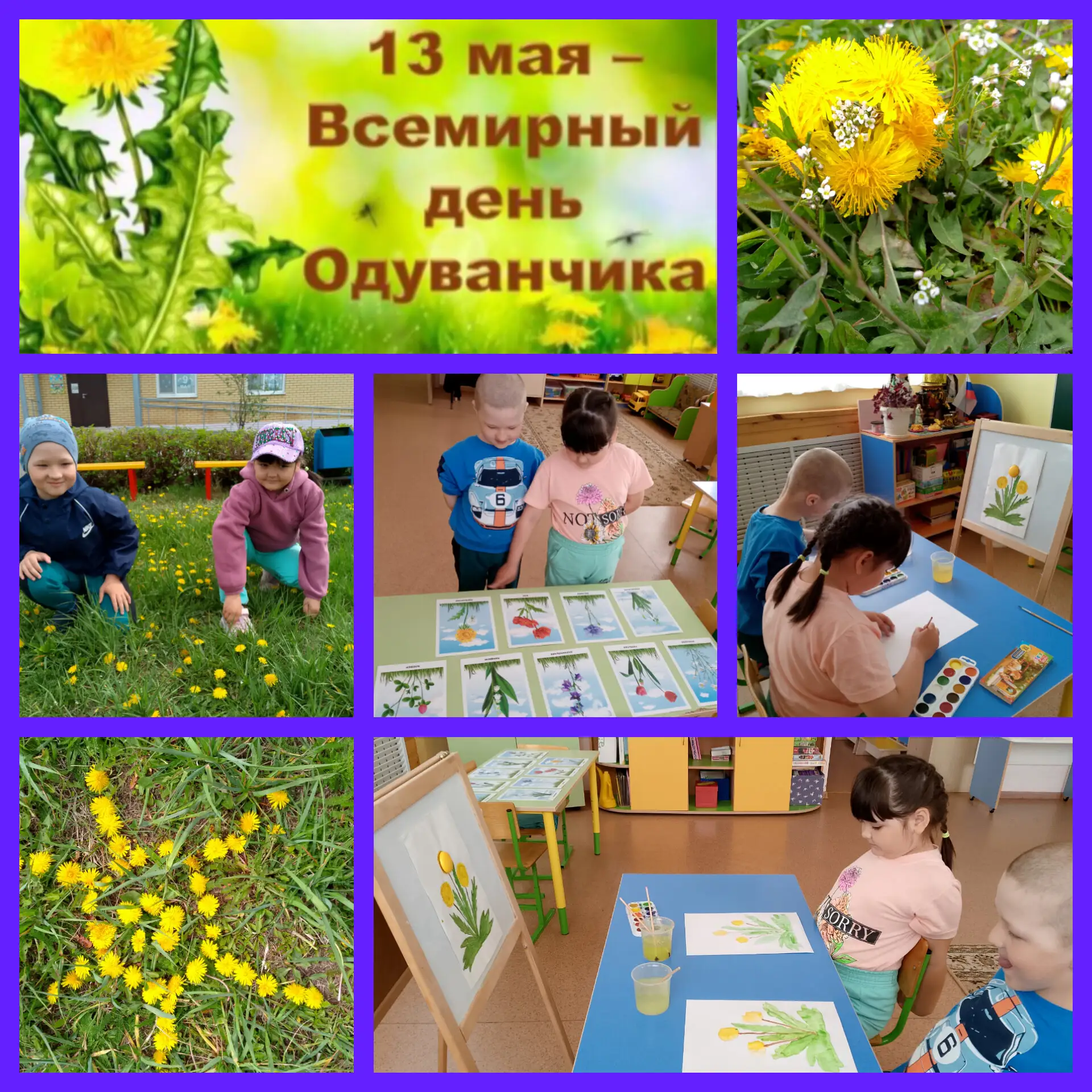 13 май — Халыкара тузганак көне, һәм без балалар белән бу матур бәйрәмне билгеләп үттек.Тематик әңгә