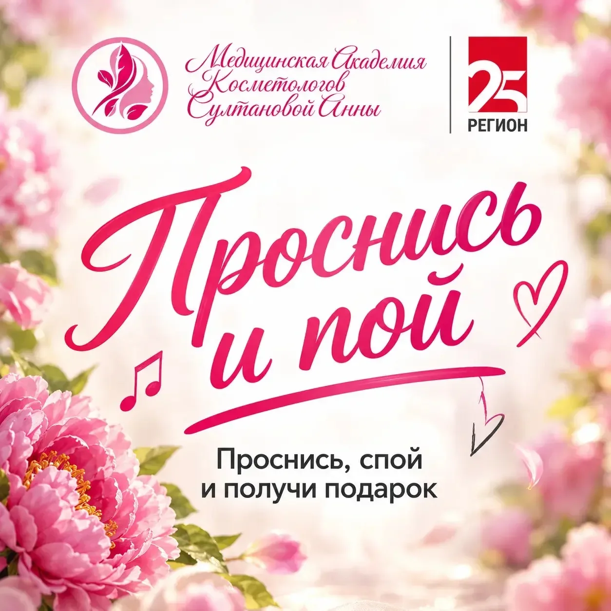 ❤️ Радио 25 РЕГИОН и медицинская академия косметологов Султановой Анны дарит подарки