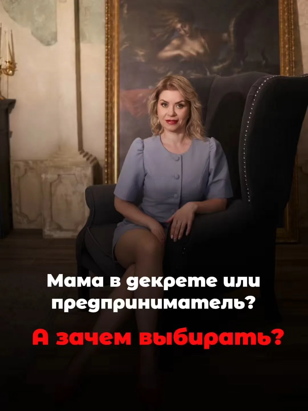 Мама в декрете или предприниматель? А зачем выбирать❓

Очень часто мы слышим фразу: 
🔘«Сначала дети