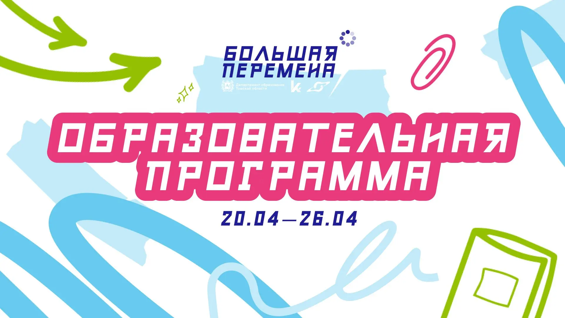 🚀 Образовательная программа «Большая перемена» стартует в Томской области!