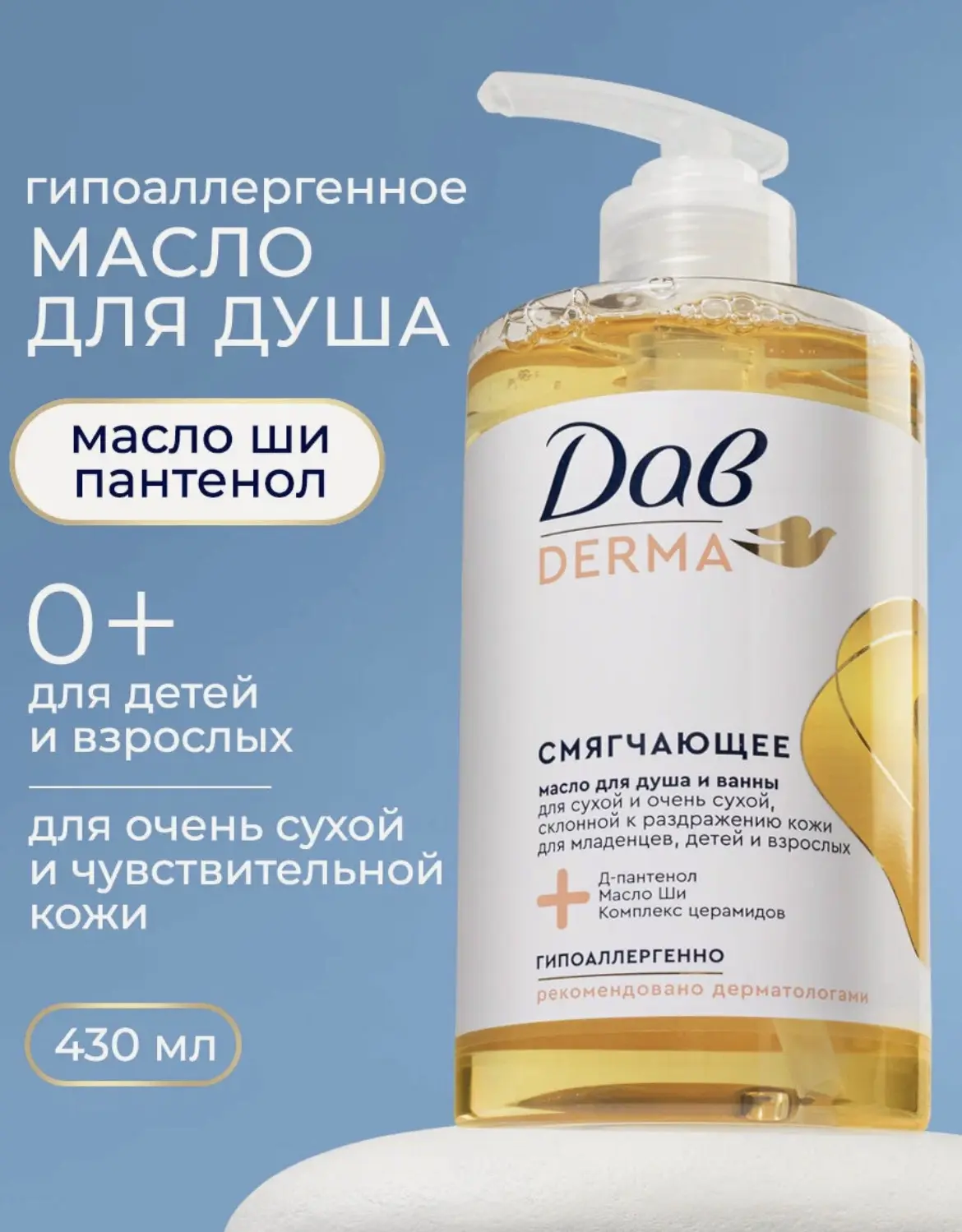 Дав Derma Масло для душа и ванны смягчающее, гель для сухой и склонной к раздражению ко...
