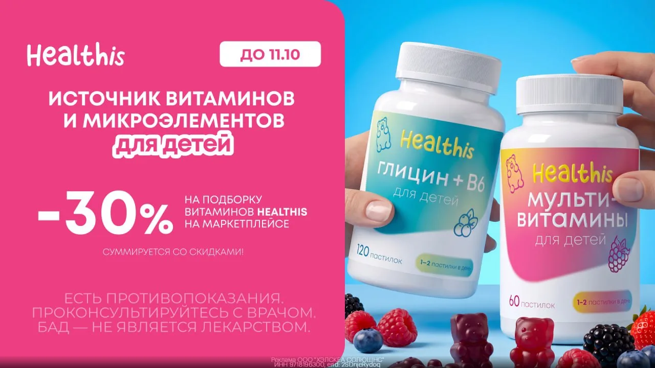 💊 Витамины для детей бренда Healthis со скидкой 30% на WB!