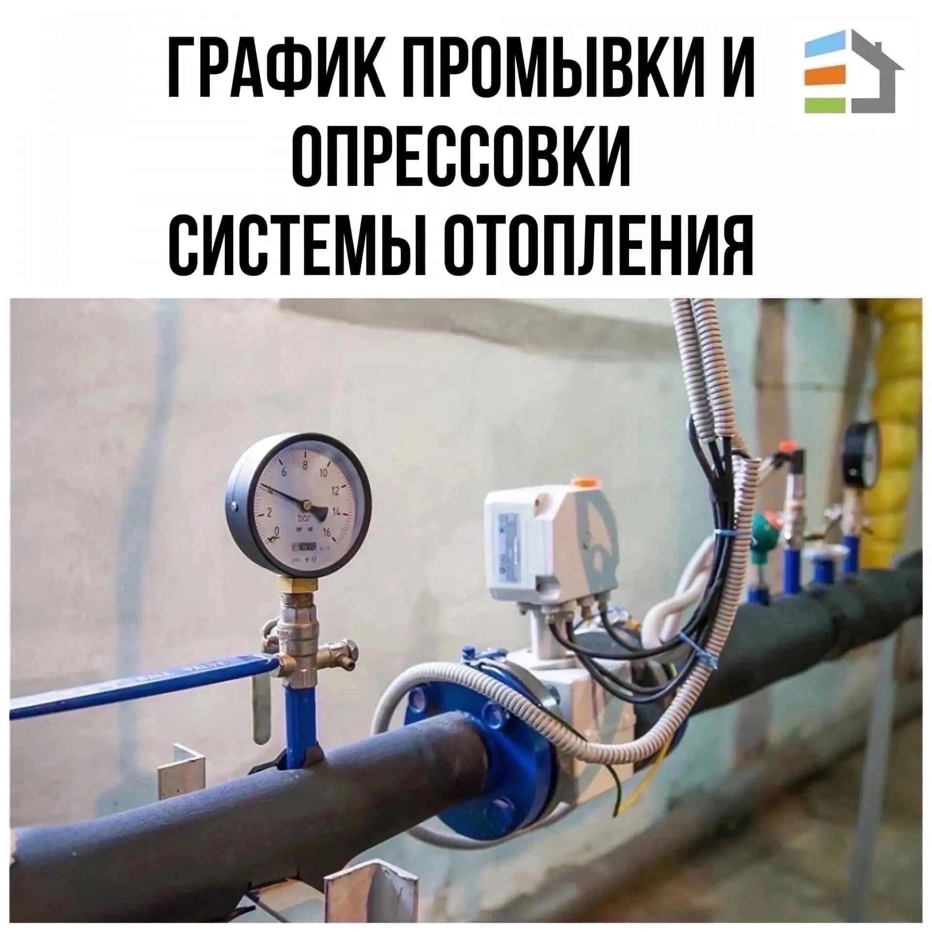 ⚡График промывки и опрессовки системы отопления! 
 
Ул. Матросова, 6 - 22.06.2026г.- 13:15 
Ул. Побе