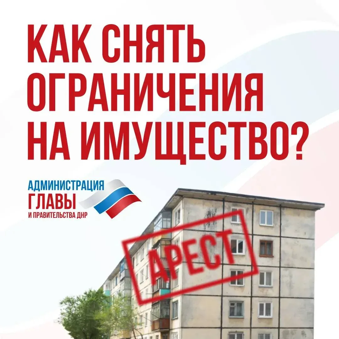 Что делать, если на жилье наложены ограничения, введенные Постановлением ГКО ДНР № 341 от 29 сентябр