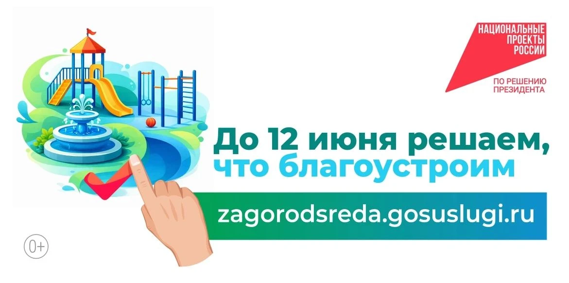 🗓️ С 21 апреля по 12 июня 2026 года на федеральной платформе zagorodsreda.gosuslugi.ru