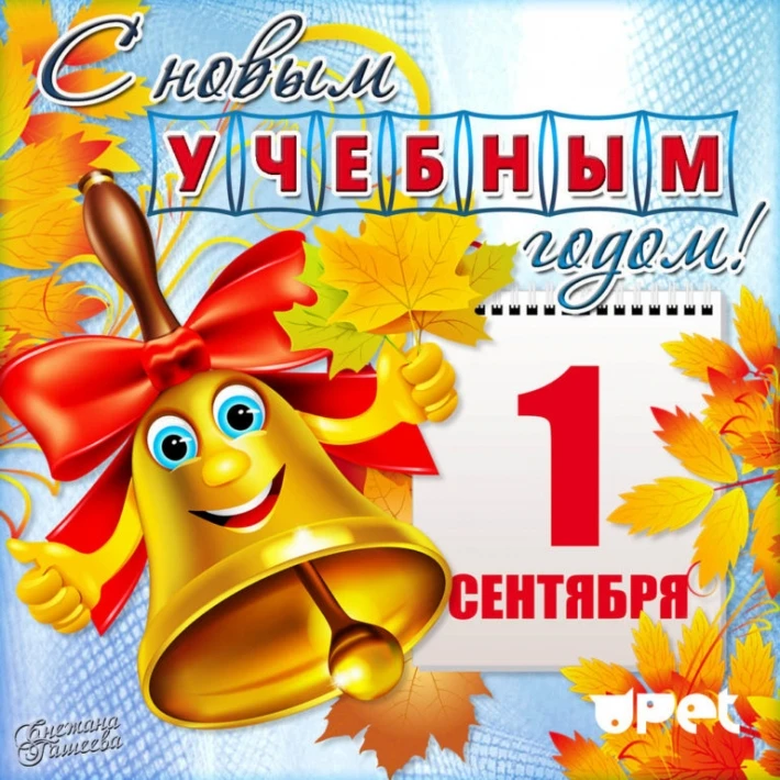 🎉 С Днём знаний и с началом нового учебного года! 🎉