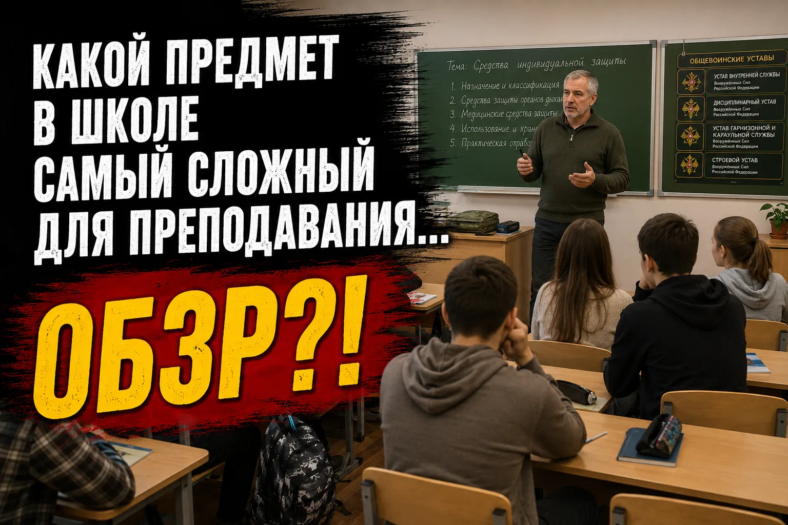 Курс ОБЗР, пожалуй, один из САМЫХ СЛОЖНЫХ предметов для преподавания в школе.