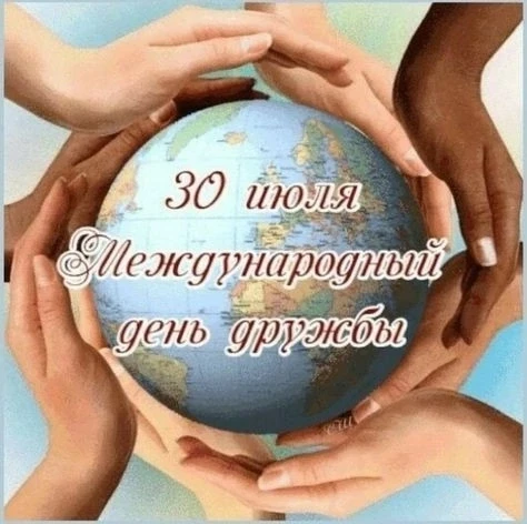 🔥❗ 30 июля отмечается Международный день дружбы — праздник, учреждённый Генеральной Ассамблеей ООН 